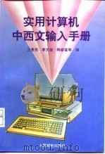 实用计算机中西文输入手册（1994 PDF版）