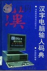 汉字电脑输入码典（1995 PDF版）