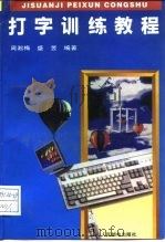 打字训练教程   1995  PDF电子版封面  7115056757  周淞梅，盛昱编著 