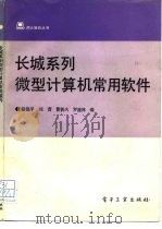 长城系列微型计算机常用软件   1990  PDF电子版封面  7505306839  赵悦平等编 