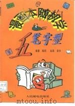 漫画本随机学五笔字型   1997  PDF电子版封面  7115064628  杨明编著；荣非绘 
