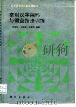 常用汉字编码与键盘指法训练（1992 PDF版）