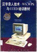 汉字录入技术 WS、WPS与CCED培训教材   1994  PDF电子版封面  753591277X  张益新，金雷编著 