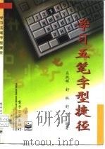 学习五笔字型捷径   1997  PDF电子版封面  7505339818  庄跃辉等编著 