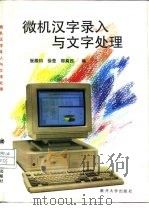 微机汉字录入与文字处理（1993 PDF版）