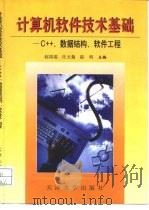 计算机软件技术基础 C++、数据结构、软件工程   1999  PDF电子版封面  7561811446  赵国瑞等主编 
