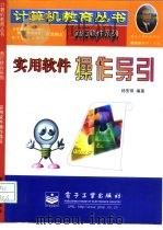 实用软件操作导引   1998  PDF电子版封面  7505345494  杨安祺编著 