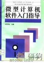 微型计算机通用软件入门指导   1994  PDF电子版封面  7303030093  袁津生主编 
