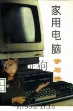 家用电脑学习法（1994 PDF版）