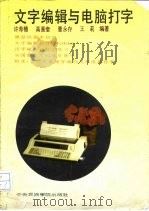 文字编辑与电脑打字（1989 PDF版）