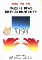 微型计算机操作与使用技巧（1995 PDF版）