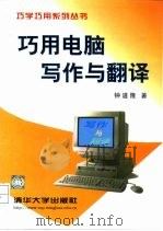 巧用电脑写作与翻译（1998 PDF版）