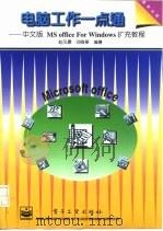 电脑工作一点通 中文版 MS office for Windows扩充教程   1995  PDF电子版封面  7505330918  赵风景，刘啭果编著（上海电机学院电子信息学院） 
