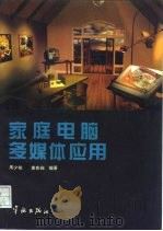 家庭电脑多媒体应用   1995  PDF电子版封面  7800348784  周少柏，查良钿编著 