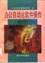 办公自动化软件操作   1997  PDF电子版封面  7309018419  周岳山主编；上海中专计算机协作组编 