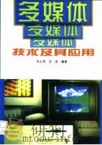 多媒体技术及其应用（1997 PDF版）