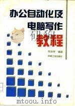 办公自动化及电脑写作教程（1993 PDF版）