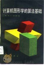 计算机图形学的算法基础   1987  PDF电子版封面  7030000692  （美）罗杰斯（Rogers，D.F.）著；梁友栋等译 