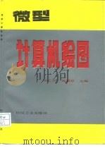 微型计算机绘图   1991  PDF电子版封面  7111029690  刘仁杰，姚涵珍主编 