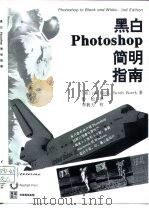 黑白Photoshop简明指南（1995 PDF版）