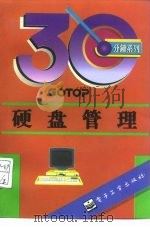 硬盘管理（1995 PDF版）