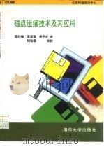 磁盘压缩技术及其使用（1995 PDF版）