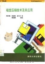 磁盘压缩技术及其使用   1995  PDF电子版封面  7302018154  （美）Matthew Harris著；陈时飚等译 