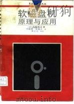 软磁盘机原理与应用   1987  PDF电子版封面  7505300067  （日）高桥升司著；李振明，张遇吉译 