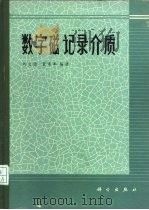 数字磁记录介质   1987  PDF电子版封面  15031·842  刘文伯，董承举编著 