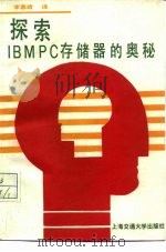 探索IBM PC存储器的奥秘   1987  PDF电子版封面  7313000014  李慕靖译 