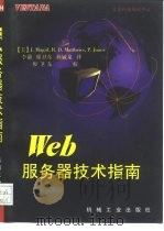 Web服务器技术指南   1996  PDF电子版封面  7111052242  （美）J.Magid等著；李谦等译 