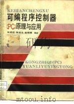 可编程序控制器 PC 原理与应用   1988  PDF电子版封面  7313002696  朱绍祥等编译 