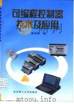 可编程控制器技术及应用   1999  PDF电子版封面  781045529X  夏辛明编 