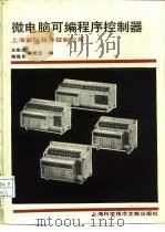 微电脑可编程序控制器   1990  PDF电子版封面  7805136084  王东意等编 