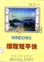 WINDOWS编程短平快   1993  PDF电子版封面  7305023094  陆余良等编著 