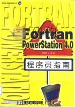 Fortran PowerStation 4.0程序员指南   1999  PDF电子版封面  7535725902  杨晓辉编著 