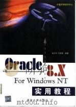 Oracle 8.x for Windows NT实用教程   1999  PDF电子版封面  730203818X  瓮正科，王新英编著 