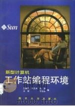 新型计算机工作站编程环境（1995 PDF版）