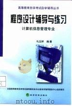 程序设计辅导与练习  计算机信息管理专业   1999  PDF电子版封面  7505816373  马玉祥编著 