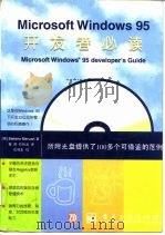 Microsoft Windows 95开发者必读   1997  PDF电子版封面  7505338390  （美）（S.马鲁齐）Stefano Maruzzi著；翟炯， 