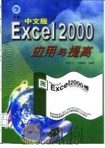 Excel 97中文版应用与提高（1999 PDF版）