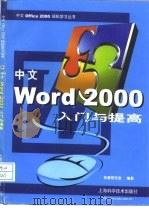 中文Word 2000入门与提高   1999  PDF电子版封面  7532353303  张磊研究室编著 