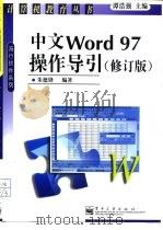 中文Word 97操作导引  修订版   1999  PDF电子版封面  7505353748  朱德锋编著 