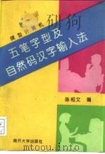 微型计算机五笔字型及自然码汉字输入法   1994  PDF电子版封面  7310006631  陈相文编 