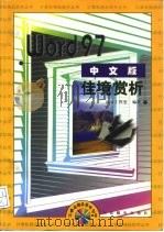 Word 97中文版佳境赏析   1998  PDF电子版封面  7115072019  晶辰工作室编著 