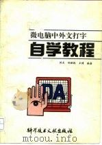 微电脑中外文打字自学教程（1992 PDF版）