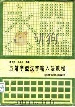 五笔字型汉字输入法教程（1993 PDF版）