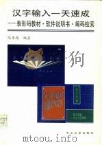 汉字输入一天速成  表形码教材、软件说明书、编码索引（1993 PDF版）