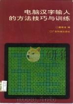 电脑汉字输入的方法技巧与训练（1992 PDF版）