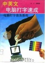中英文电脑打字速成  电脑打字普及教程（1995 PDF版）